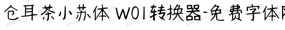 仓耳茶小苏体 W01转换器字体转换